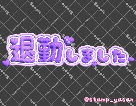 退勤♡