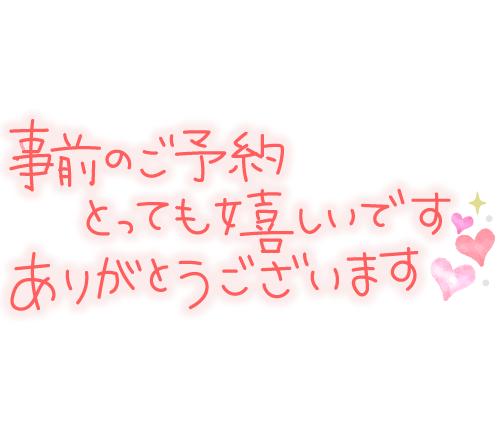 ♡予約ありがと♡